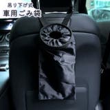 車用ごみ袋 ダストボックス ゴミ収納袋 | PlusNao | 詳細画像1
