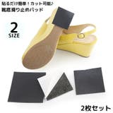 靴底滑り止めパッド 靴底保護パッド 2枚セット | PlusNao | 詳細画像1