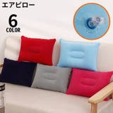 エアーピロー 空気枕 クッション | PlusNao | 詳細画像1