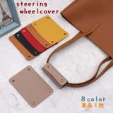 ハンドルカバー 単品一枚 バック用 | PlusNao | 詳細画像1