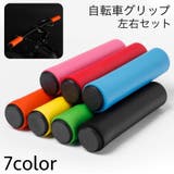 自転車グリップ ハンドルグリップ シリコン製 | PlusNao | 詳細画像1