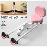 開脚ストレッチャー レッグストレッチャー フィットネス器具 | PlusNao | 詳細画像1 