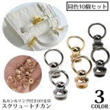 トチカン 10個セット ネジ式 | PlusNao | 詳細画像1