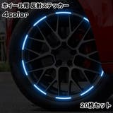 カーステッカー ホイールステッカー 反射テープ | PlusNao | 詳細画像1 
