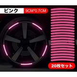 カーステッカー ホイールステッカー 反射テープ | PlusNao | 詳細画像12 