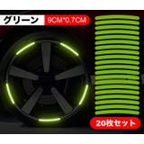 カーステッカー ホイールステッカー 反射テープ | PlusNao | 詳細画像13 