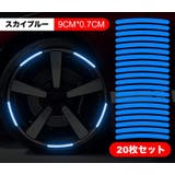 カーステッカー ホイールステッカー 反射テープ | PlusNao | 詳細画像14 
