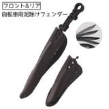 泥除け 泥よけガード 自転車用フェンダー | PlusNao | 詳細画像1 