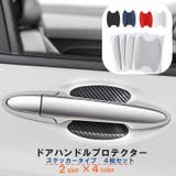 ドアハンドルプロテクター ステッカー 4枚セット | PlusNao | 詳細画像1 