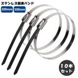 ステンレス結束バンド 10本セット 200mm | PlusNao | 詳細画像1