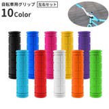 自転車グリップ ハンドルグリップ 左右セット | PlusNao | 詳細画像1 