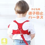 迷子防止ハーネス 迷子防止ひも 子供用 | PlusNao | 詳細画像1