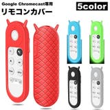 リモコンカバー Google Chromecast | PlusNao | 詳細画像1
