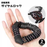 ダイヤルロック 自転車鍵 ワイヤーロック | PlusNao | 詳細画像1