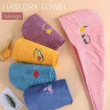 ヘアドライタオル タオルキャップ バス用品 | PlusNao | 詳細画像1 