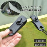 テントクリップ 同色4個セット タープクリップ | PlusNao | 詳細画像1