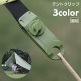 テントクリップ 単品 タープクリップ | PlusNao | 詳細画像1 