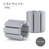 リストウェイト 450g 男女兼用 | PlusNao | 詳細画像1