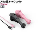 スマホ用オートクリッカー 単品 クリップ式 | PlusNao | 詳細画像1 