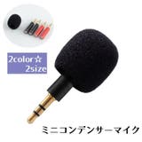 ミニコンデンサーマイク 携帯 スマートフォン | PlusNao | 詳細画像1 