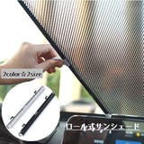 サンシェード ロールスクリーン 車 | PlusNao | 詳細画像1