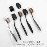 メイクブラシ ファンデーションブラシ 1本 | PlusNao | 詳細画像1