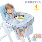 お食事エプロン よだれかけ スタイ | PlusNao | 詳細画像1 