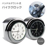 バイククロック バイク用アクセサリー アナログ時計 | PlusNao | 詳細画像1