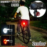 自転車用テールライト 電池式 防水 | PlusNao | 詳細画像1 