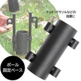 固定用ベース 単品 テントポール | PlusNao | 詳細画像1