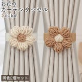 カーテンタッセル カーテン留め 2個セット | PlusNao | 詳細画像1