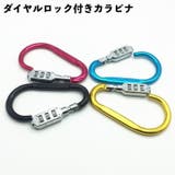 ロック付きカラビナ 暗証番号付きカラビナ ダイヤル式 | PlusNao | 詳細画像1