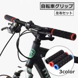 自転車グリップ 1ペア 左右セット | PlusNao | 詳細画像1 