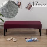 チェアカバー ベンチカバー ベンチシートカバー | PlusNao | 詳細画像1 