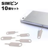 SIMピン 10本セット SIMカード | PlusNao | 詳細画像1