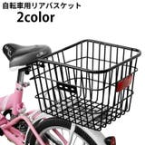 自転車用 リアバスケット 後ろカゴ | PlusNao | 詳細画像1