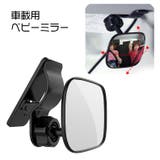 ベビーミラー 車用 赤ちゃん用品 | PlusNao | 詳細画像1