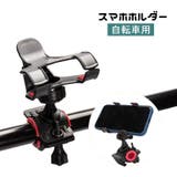 スマホホルダー 自転車用 クリップ式 | PlusNao | 詳細画像1 