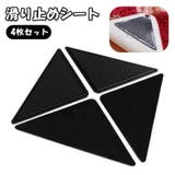 滑り止めシート 4枚セット 滑り止めパッド | PlusNao | 詳細画像1 