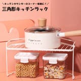 三角形キッチンラック 卓上ラック キッチン用品 | PlusNao | 詳細画像1