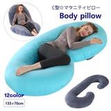 ボディピロー 妊婦まくら 抱き枕 | PlusNao | 詳細画像1 