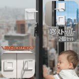 窓ストッパー 2個セット 引き戸ロック | PlusNao | 詳細画像1
