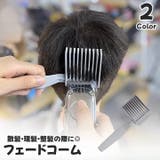 フェードコーム カットコーム カッティングコーム | PlusNao | 詳細画像1