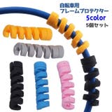 自転車用フレームプロテクター ブレーキワイヤー用 自転車用 | PlusNao | 詳細画像1 