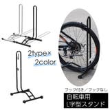 自転車スタンド 自転車立て L字型 | PlusNao | 詳細画像1 