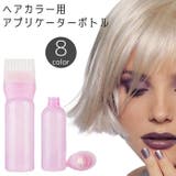アプリケーターボトル ヘアカラー用 160ml | PlusNao | 詳細画像1