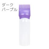 アプリケーターボトル ヘアカラー用 160ml | PlusNao | 詳細画像11