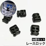 レースロック 靴紐バックル 10個セット | PlusNao | 詳細画像1 