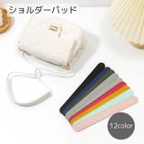 ショルダーパッド レディース バッグアクセサリー | PlusNao | 詳細画像1 