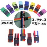 スーツケースベルト 単品 1本 | PlusNao | 詳細画像1
